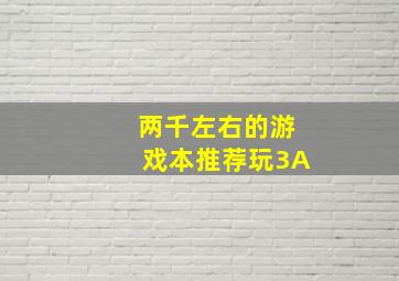 两千左右的游戏本推荐玩3A