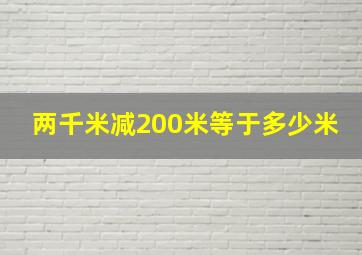 两千米减200米等于多少米