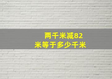 两千米减82米等于多少千米