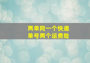 两单同一个快递单号两个运费险