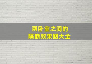 两卧室之间的隔断效果图大全