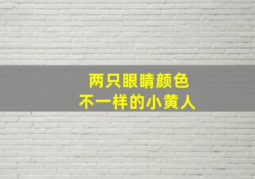 两只眼睛颜色不一样的小黄人