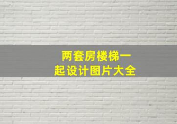 两套房楼梯一起设计图片大全