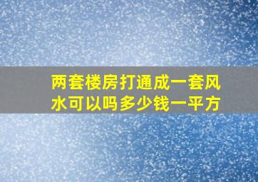 两套楼房打通成一套风水可以吗多少钱一平方