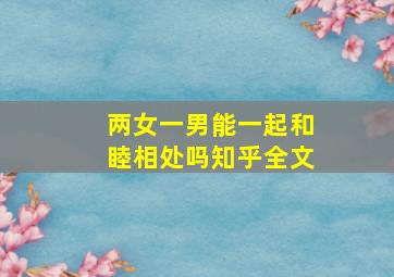 两女一男能一起和睦相处吗知乎全文