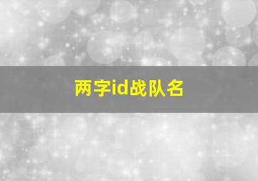 两字id战队名