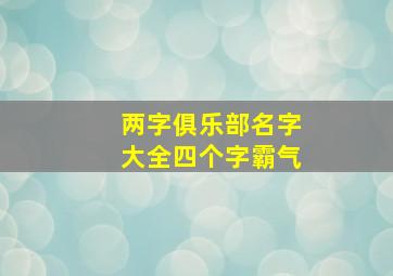 两字俱乐部名字大全四个字霸气