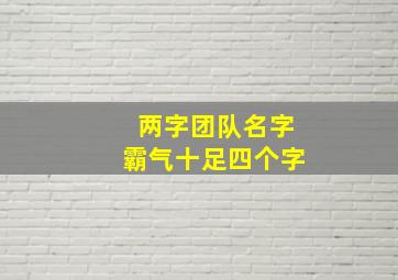 两字团队名字霸气十足四个字