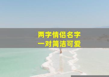 两字情侣名字一对简洁可爱