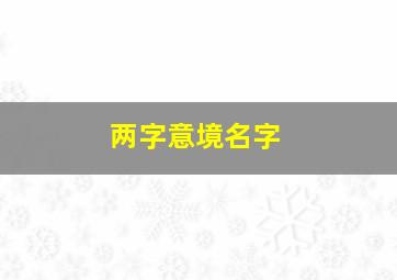 两字意境名字