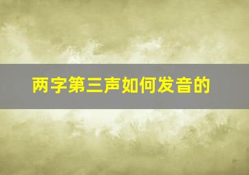 两字第三声如何发音的