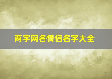 两字网名情侣名字大全