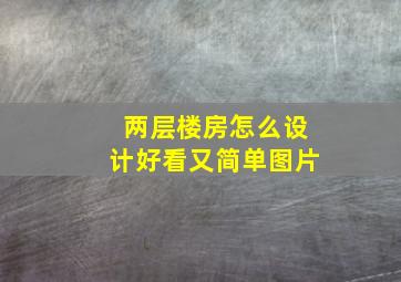 两层楼房怎么设计好看又简单图片