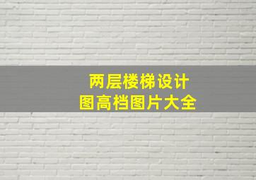 两层楼梯设计图高档图片大全