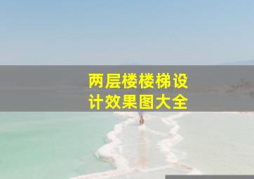 两层楼楼梯设计效果图大全