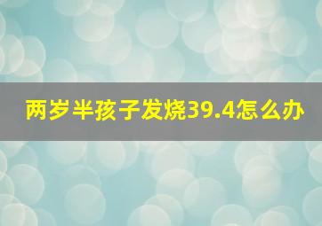 两岁半孩子发烧39.4怎么办