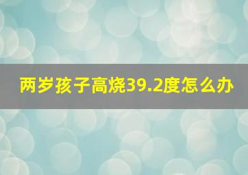 两岁孩子高烧39.2度怎么办