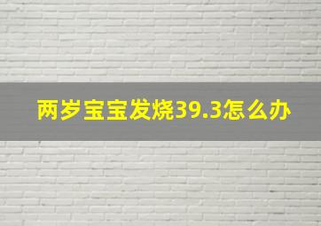 两岁宝宝发烧39.3怎么办