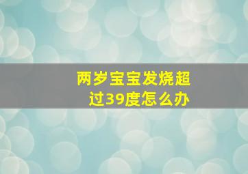 两岁宝宝发烧超过39度怎么办