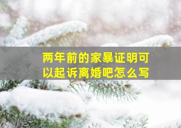 两年前的家暴证明可以起诉离婚吧怎么写