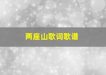 两座山歌词歌谱