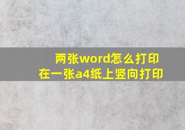 两张word怎么打印在一张a4纸上竖向打印