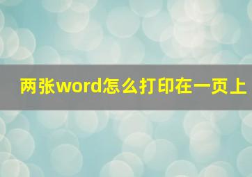 两张word怎么打印在一页上