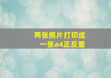 两张照片打印成一张a4正反面