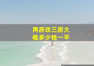 两房改三房大概多少钱一平