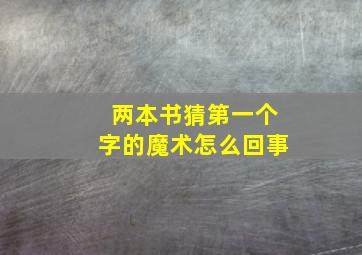 两本书猜第一个字的魔术怎么回事