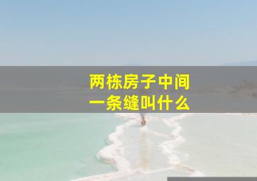 两栋房子中间一条缝叫什么