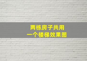 两栋房子共用一个楼梯效果图