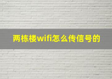 两栋楼wifi怎么传信号的