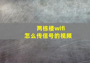 两栋楼wifi怎么传信号的视频