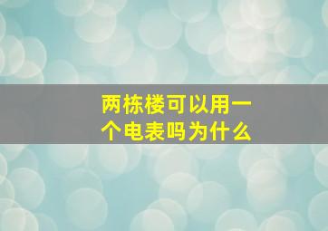 两栋楼可以用一个电表吗为什么