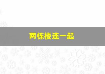 两栋楼连一起