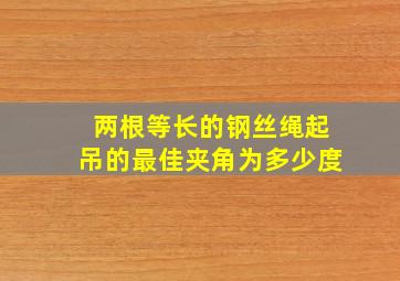 两根等长的钢丝绳起吊的最佳夹角为多少度