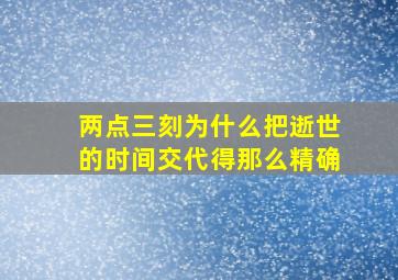 两点三刻为什么把逝世的时间交代得那么精确