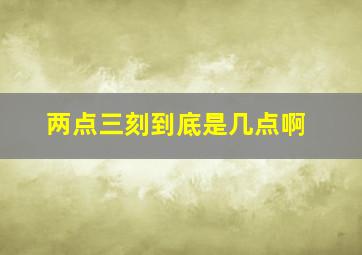 两点三刻到底是几点啊