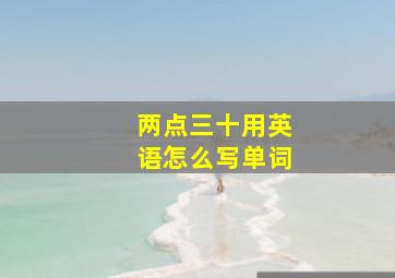 两点三十用英语怎么写单词