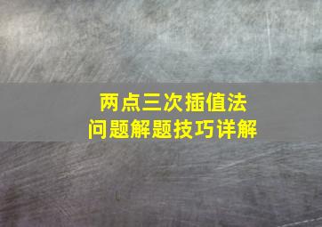 两点三次插值法问题解题技巧详解