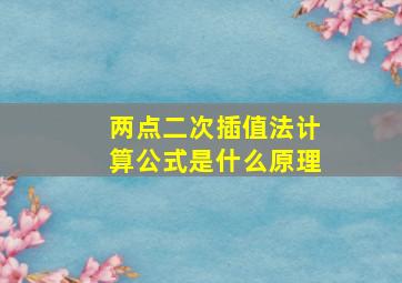 两点二次插值法计算公式是什么原理