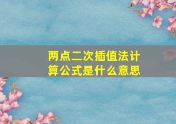 两点二次插值法计算公式是什么意思