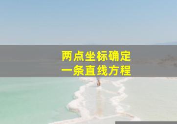 两点坐标确定一条直线方程