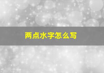 两点水字怎么写