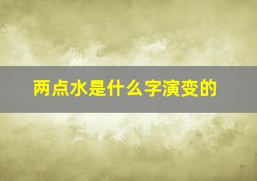 两点水是什么字演变的