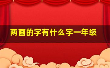 两画的字有什么字一年级