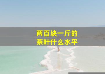 两百块一斤的茶叶什么水平