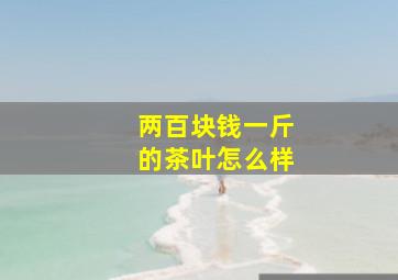 两百块钱一斤的茶叶怎么样