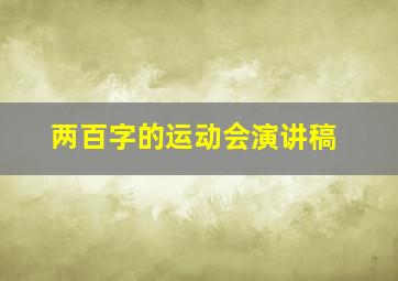 两百字的运动会演讲稿